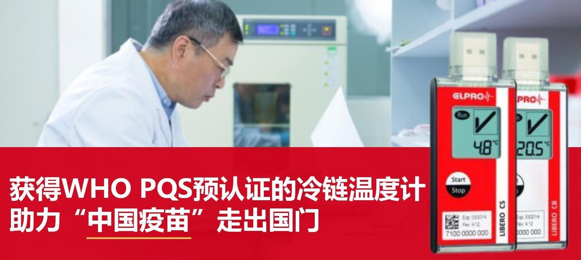 获得WHO PQS预认证的冷链温度计LIBERO系列，助力“中国疫苗”走出国门
