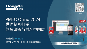 展会邀请 | 虹科诚邀您6月19-21日于上海参加世界制药机械、包装设备与材料中国展PMEC